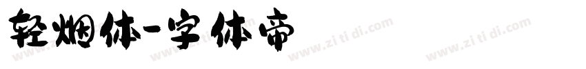轻烟体字体转换