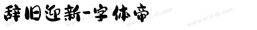 辞旧迎新字体转换
