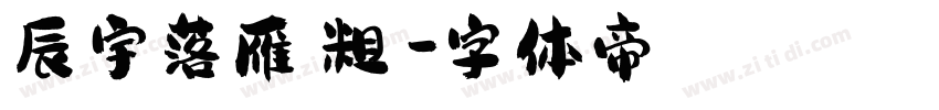 辰宇落雁體粗體字体转换