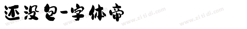 还没包字体转换