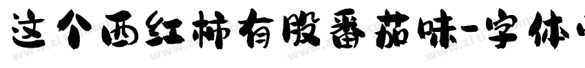 这个西红柿有股番茄味字体转换