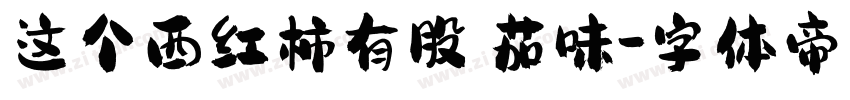 这个西红柿有股蕃茄味字体转换