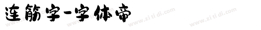 连筋字字体转换
