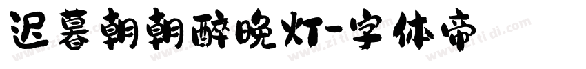 迟暮朝朝醉晚灯字体转换
