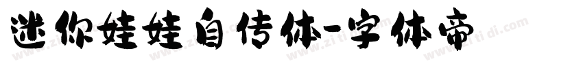 迷你娃娃自传体字体转换