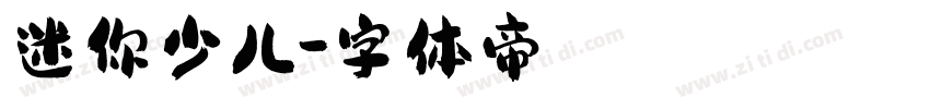 迷你少儿字体转换