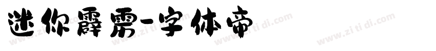 迷你霹雳字体转换