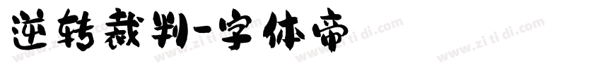 逆转裁判字体转换