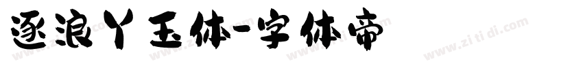逐浪丫玉体字体转换