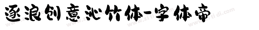 逐浪创意沁竹体字体转换