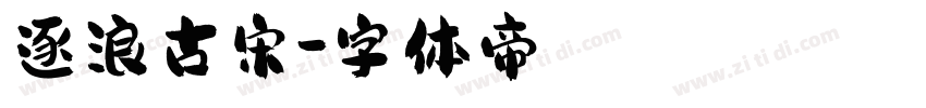 逐浪古宋字体转换