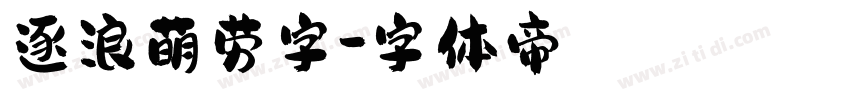 逐浪萌劳字字体转换