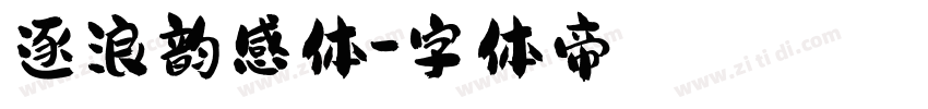 逐浪韵感体字体转换