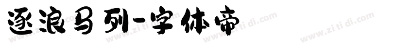 逐浪马列字体转换