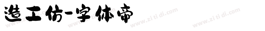 造工仿字体转换