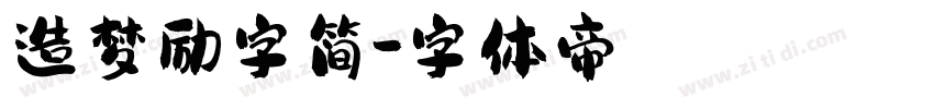 造梦励字简字体转换