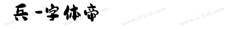進擊兵團字体转换
