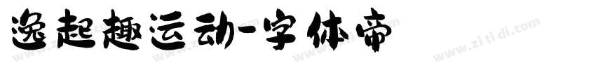 逸起趣运动字体转换
