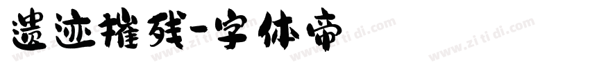 遗迹摧残字体转换