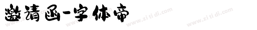 邀请函字体转换