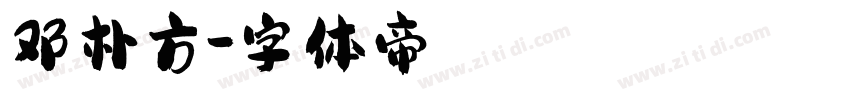 邓朴方字体转换