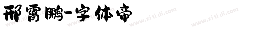 邢霄鹏字体转换