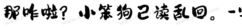 那咋啦？小笨狗已读乱回。字体转换