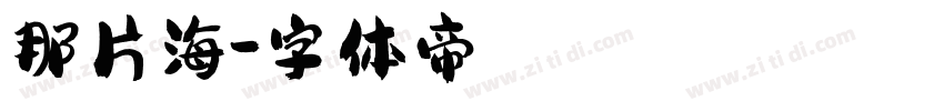 那片海字体转换