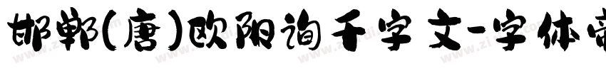邯郸(唐)欧阳询千字文字体转换