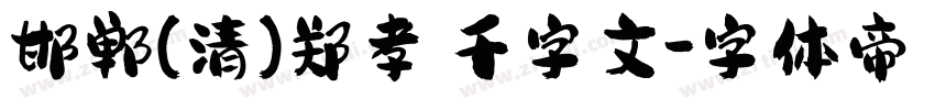 邯郸(清)郑孝胥千字文字体转换