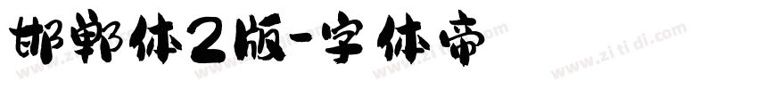 邯郸体2版字体转换