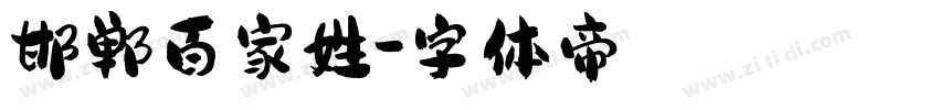 邯郸百家姓字体转换