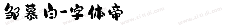 邹慕白字体转换