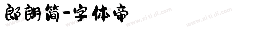 郎朗简字体转换