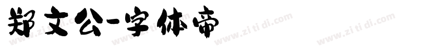 郑文公字体转换