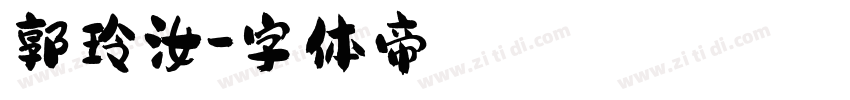 郭玲汝字体转换