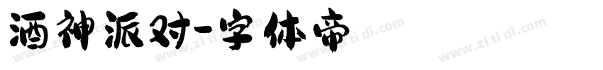 酒神派对字体转换