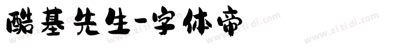 酷基先生字体转换