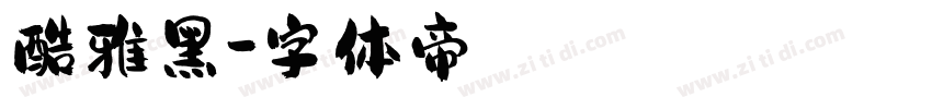 酷雅黑字体转换
