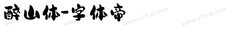 醉山体字体转换