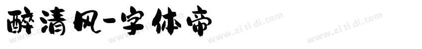 醉清风字体转换