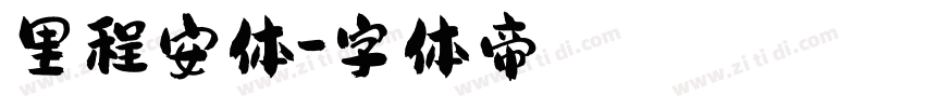 里程安体字体转换