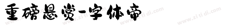 重磅悬赏字体转换