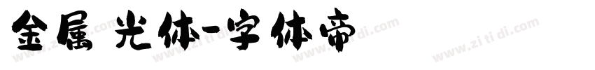 金属鎏光体字体转换