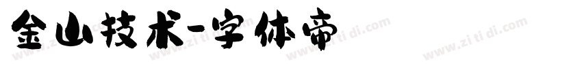 金山技术字体转换