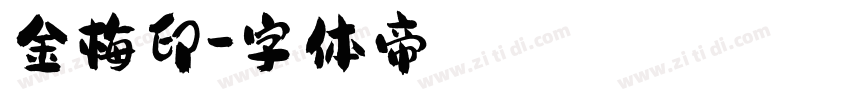 金梅印字体转换