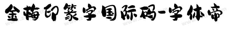 金梅印篆字国际码字体转换