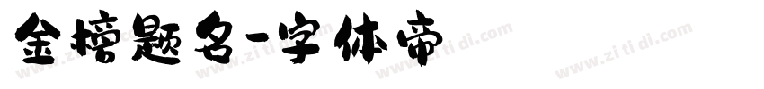 金榜题名字体转换