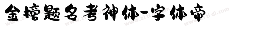 金榜题名考神体字体转换