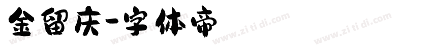 金留庆字体转换
